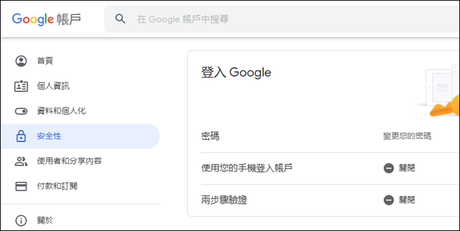 以手機驗證和兩步驟驗證加強Google帳戶安全性