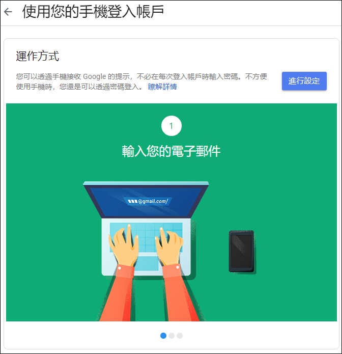 以手機驗證和兩步驟驗證加強Google帳戶安全性