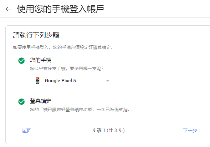 以手機驗證和兩步驟驗證加強Google帳戶安全性
