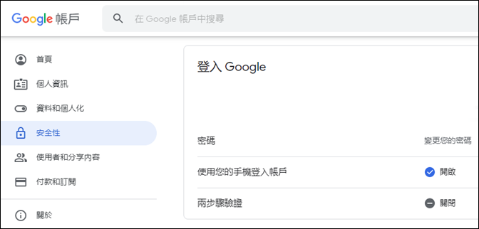 以手機驗證和兩步驟驗證加強Google帳戶安全性