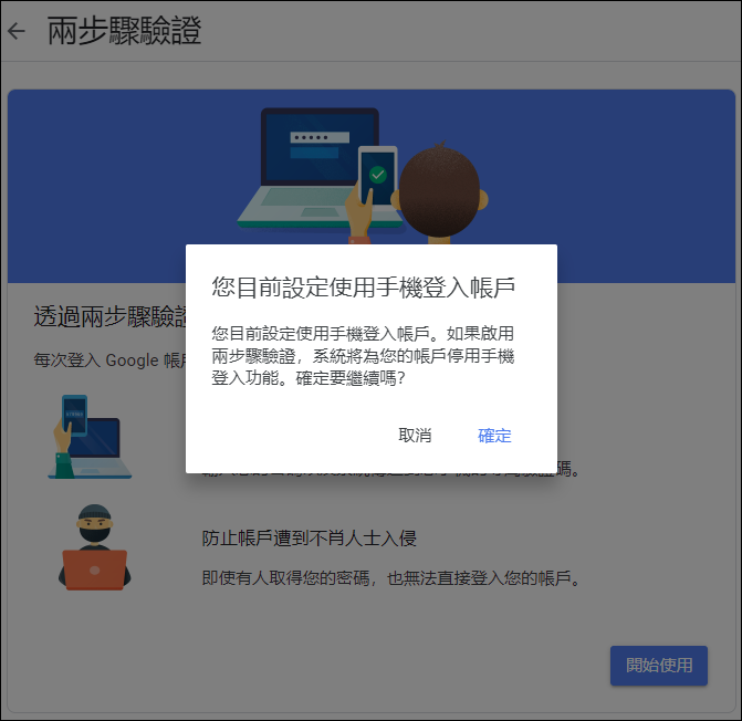 以手機驗證和兩步驟驗證加強Google帳戶安全性