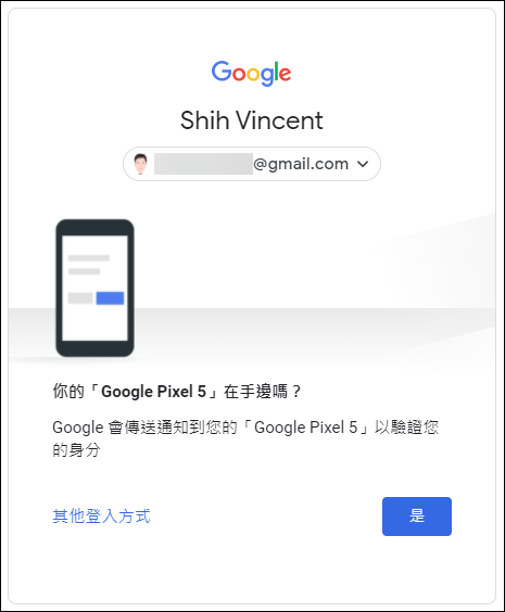 以手機驗證和兩步驟驗證加強Google帳戶安全性