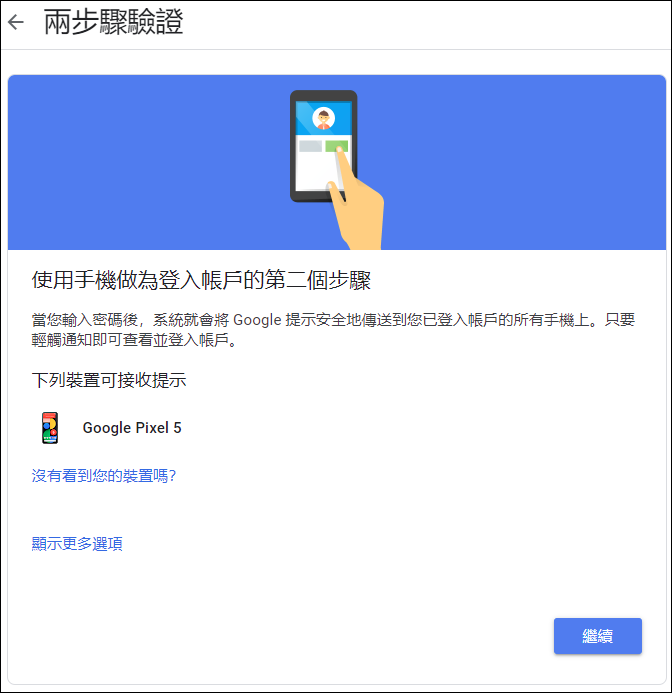 以手機驗證和兩步驟驗證加強Google帳戶安全性