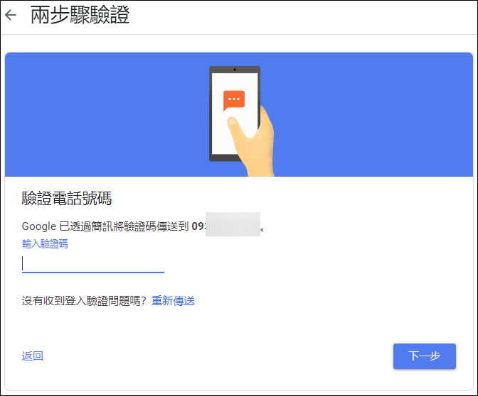 以手機驗證和兩步驟驗證加強Google帳戶安全性