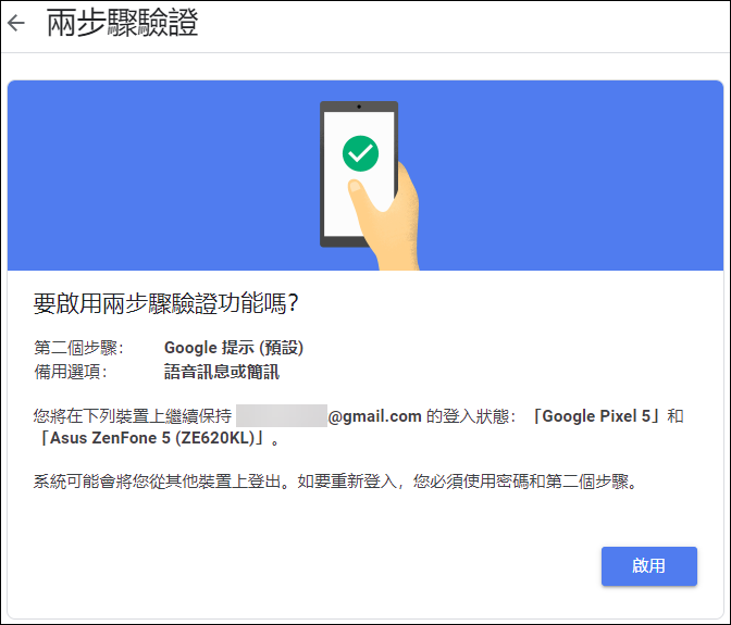 以手機驗證和兩步驟驗證加強Google帳戶安全性