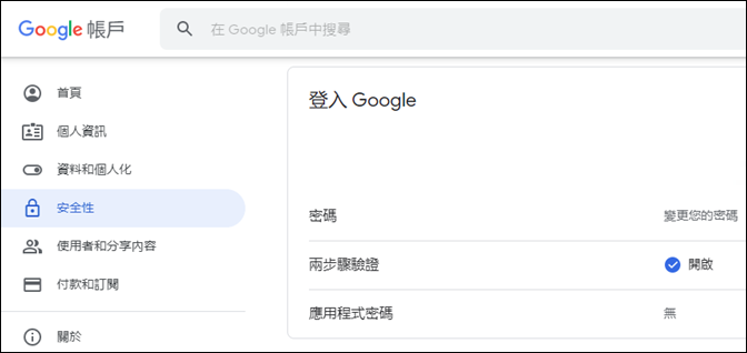 以手機驗證和兩步驟驗證加強Google帳戶安全性