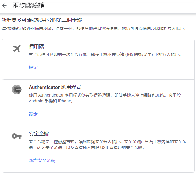 以手機驗證和兩步驟驗證加強Google帳戶安全性