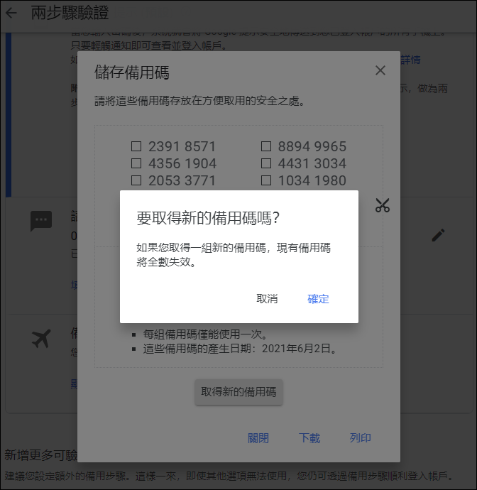 以手機驗證和兩步驟驗證加強Google帳戶安全性