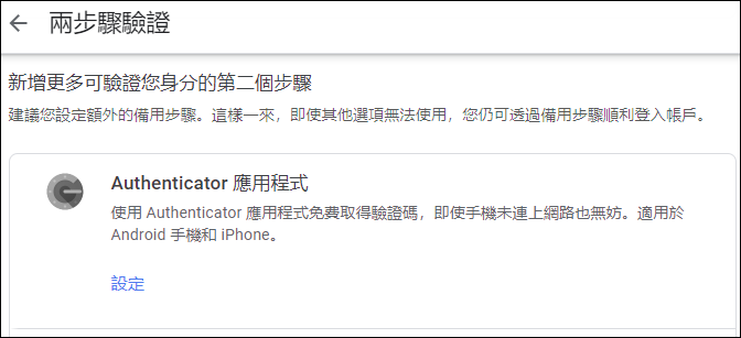 以手機驗證和兩步驟驗證加強Google帳戶安全性