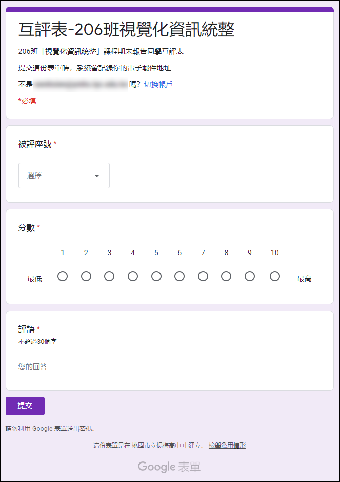 運用Google表單填答進行同儕互評