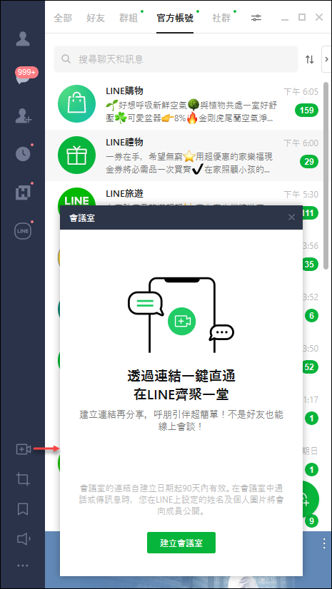 Line-新版視訊會議功能