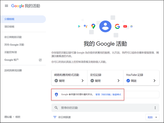 Google-設定以驗證模式開啟「我的活動」