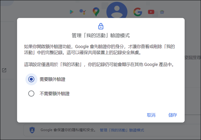 Google-設定以驗證模式開啟「我的活動」