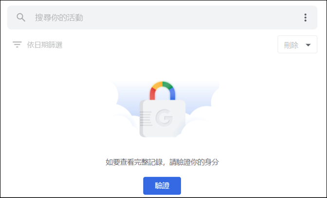 Google-設定以驗證模式開啟「我的活動」