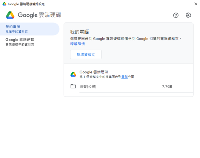 新的Google雲端硬碟電腦版可以同步備份電腦檔案至雲端，也能在電腦串流使用雲端硬碟檔案