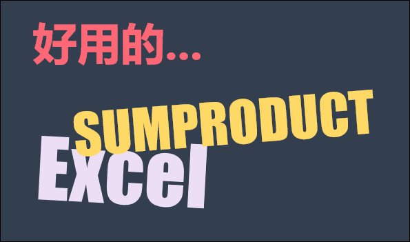 Excel-常用指令SUMPRODUCT函數