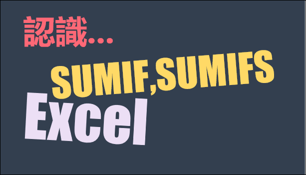 Excel-常用指令SUMIF,SUMIFS函數