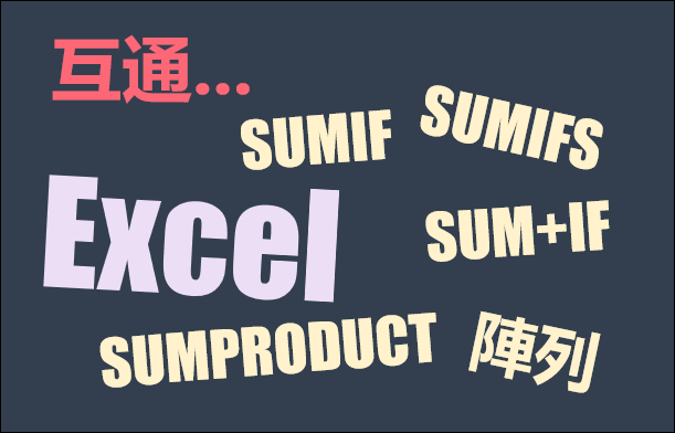 Excel-互通陣列公式、SUM+IF、SUMIF、SUMIFS、SUMPRODUCT