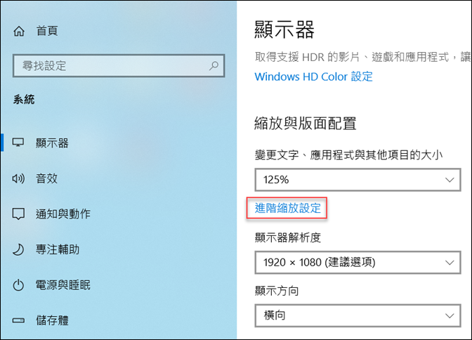 Windows-解決設定調高顯示器解析度後應用程式字體模糊的問題 Windows-解決設定調高顯示器解析度後應用程式字體模糊的問題