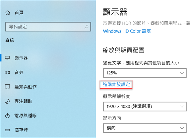 Windows-解決設定調高顯示器解析度後應用程式字體模糊的問題