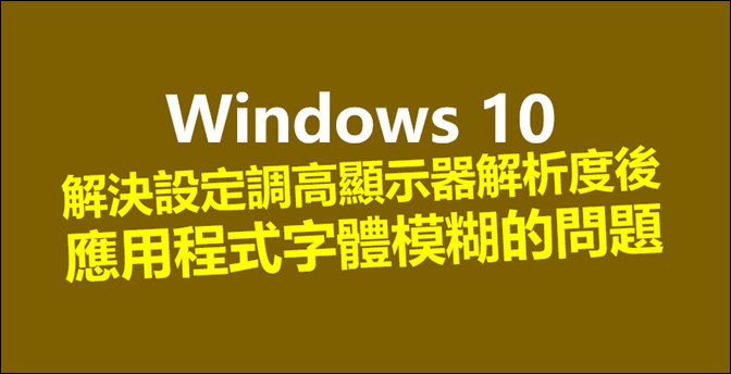Windows-解決設定調高顯示器解析度後應用程式字體模糊的問題 Windows-解決設定調高顯示器解析度後應用程式字體模糊的問題