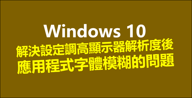 Windows-解決設定調高顯示器解析度後應用程式字體模糊的問題