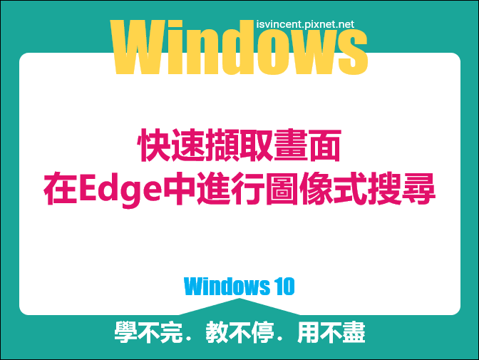 在Windows 10快速擷取畫面並在Edge中以Bing進行圖像式搜尋