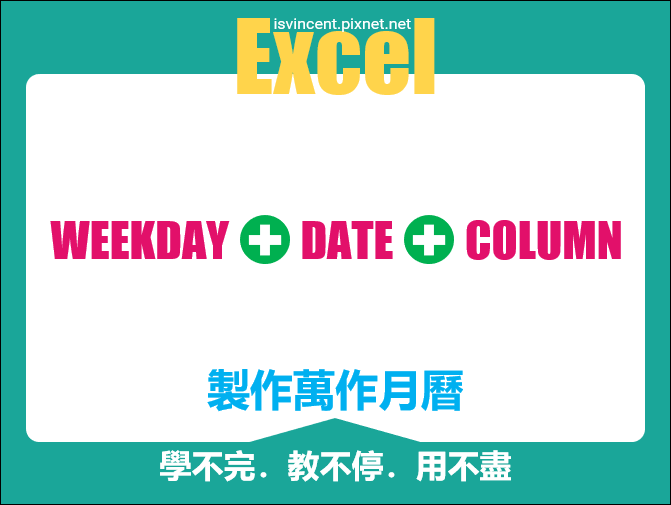 Excel-設計一式製作萬年月曆