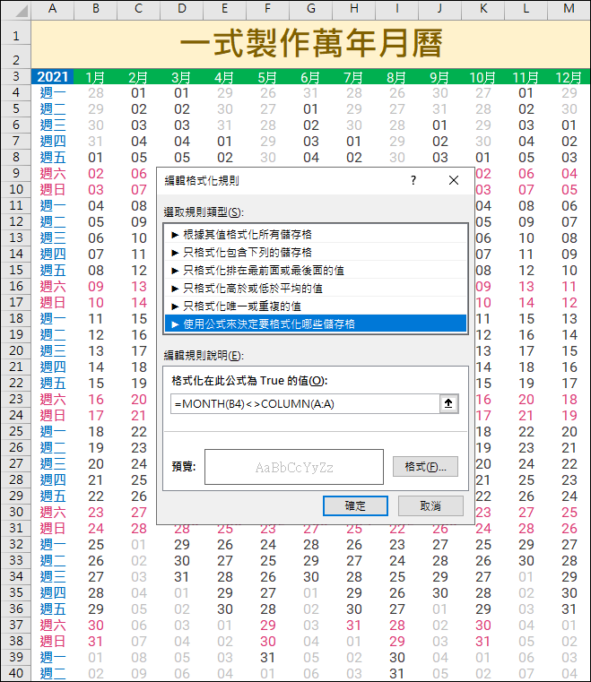 Excel-設計一式製作萬年月曆