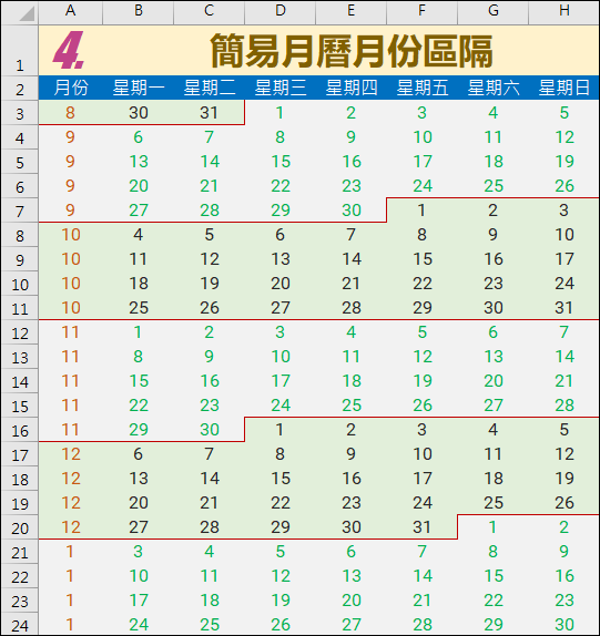 Excel-對月曆自動設定簡易區隔的格式