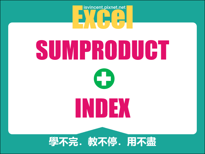 Excel-利用SUMPRODUCT、INDEX在多個欄位的資料表中進行查表