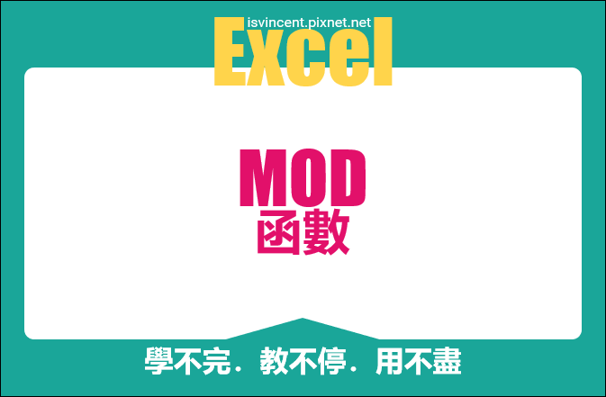 Excel-MOD函數的認識與應用