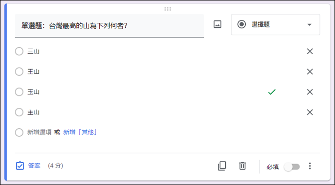 Google表單設計測驗的單選題、複選題、多選題