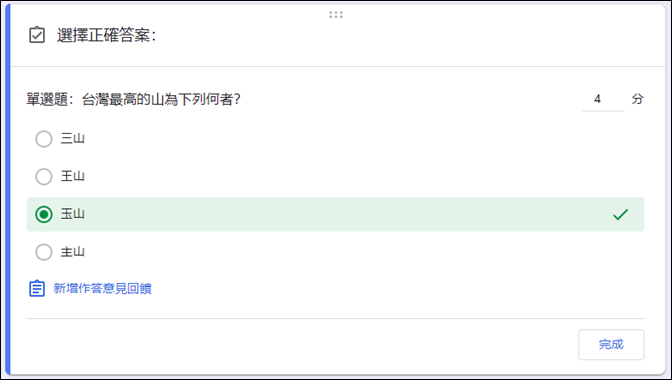 Google表單設計測驗的單選題、複選題、多選題