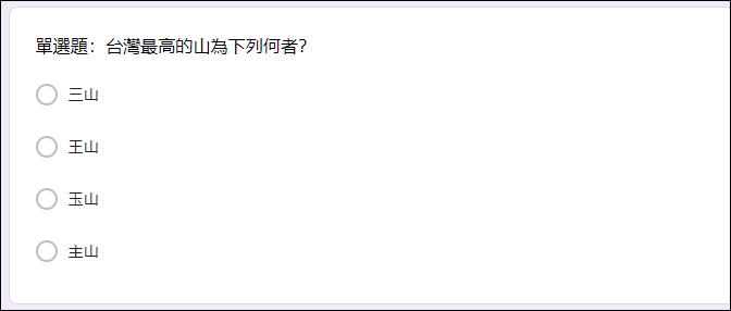 Google表單設計測驗的單選題、複選題、多選題