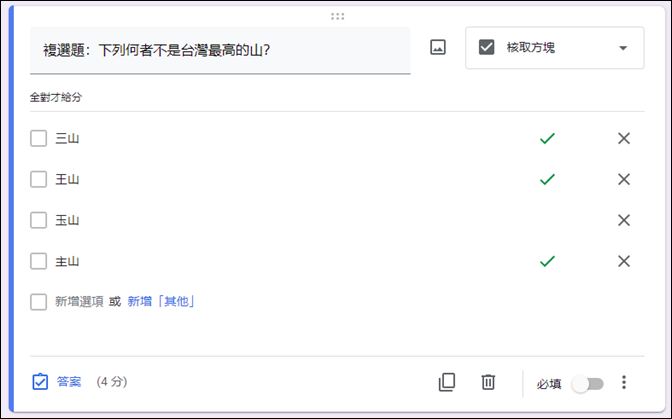 Google表單設計測驗的單選題、複選題、多選題