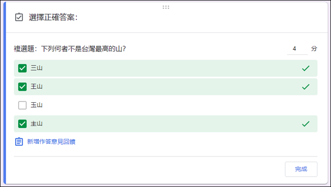 Google表單設計測驗的單選題、複選題、多選題
