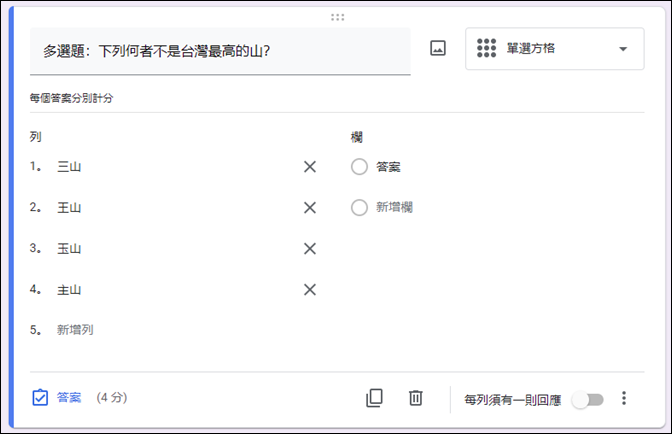 Google表單設計測驗的單選題、複選題、多選題