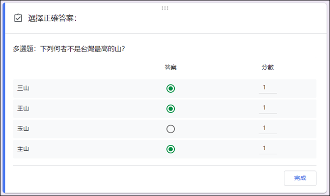 Google表單設計測驗的單選題、複選題、多選題