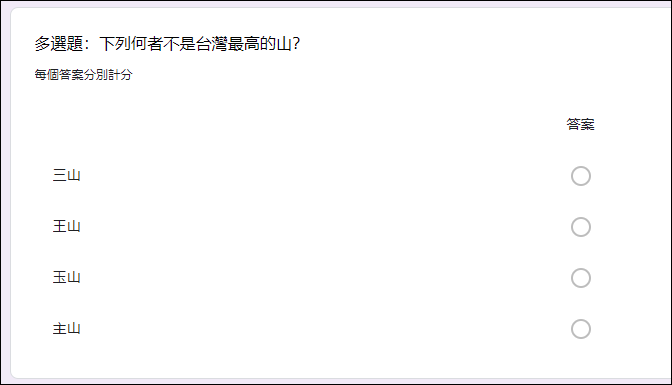Google表單設計測驗的單選題、複選題、多選題