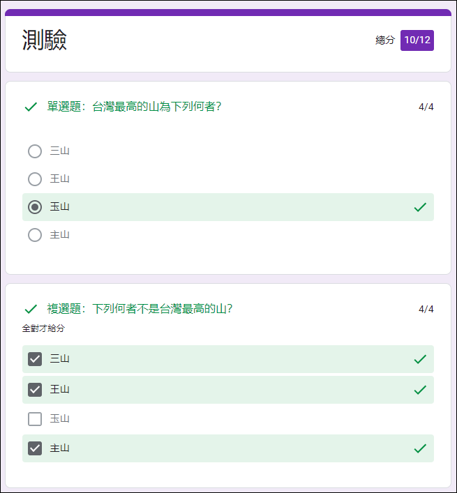 Google表單設計測驗的單選題、複選題、多選題