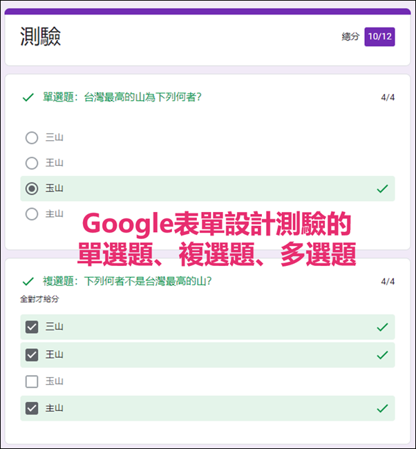 Google表單設計測驗的單選題、複選題、多選題