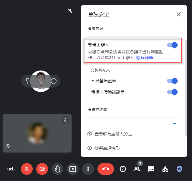 Google Meet-主辦人可以新增共同主辦人