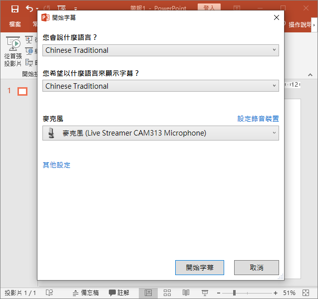 遠距教學或遠距會議時利用PowerPoint顯示字幕並且可以留下文字記錄