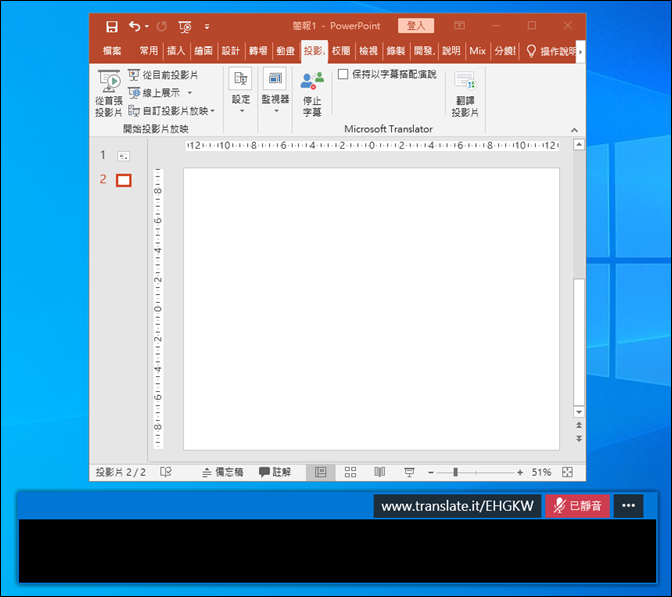 遠距教學或遠距會議時利用PowerPoint顯示字幕並且可以留下文字記錄