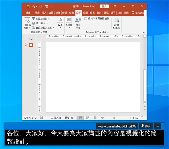 遠距教學或遠距會議時利用PowerPoint顯示字幕並且可以留下文字記錄