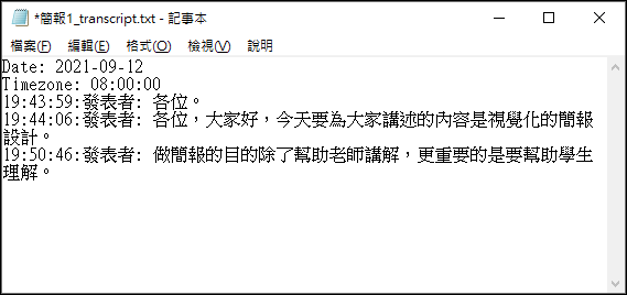 遠距教學或遠距會議時利用PowerPoint顯示字幕並且可以留下文字記錄