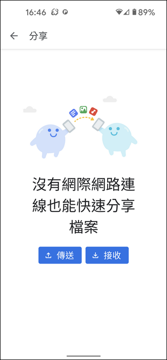 在沒有網際網路的環境裡透過Files by Google在手機之間直接分享檔案