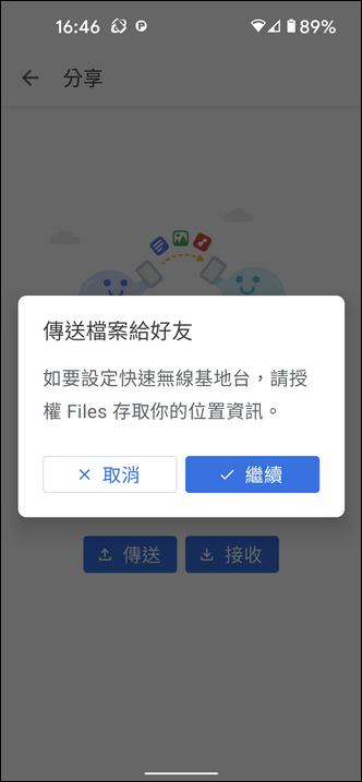 在沒有網際網路的環境裡透過Files by Google在手機之間直接分享檔案