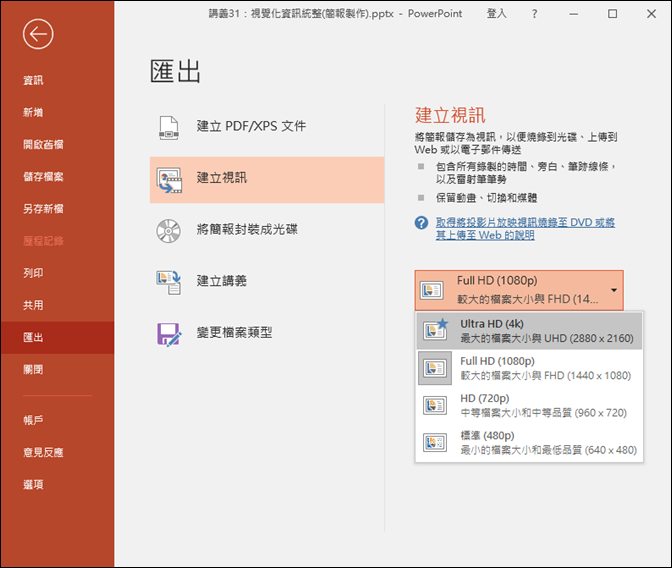 PowerPoint-將簡報輸出為4k的高畫質影片